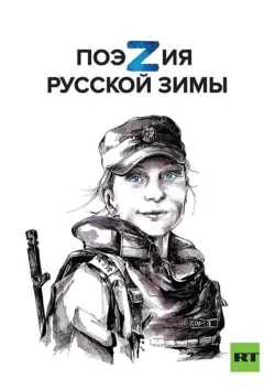 ПоэZия русской зимы, Софья Юдина