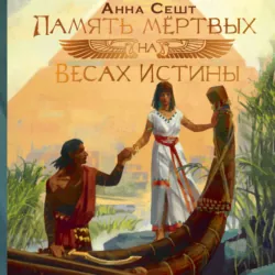 Память мёртвых на Весах Истины - Анна Сешт