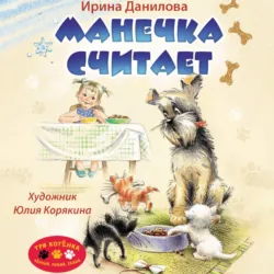 Манечка считает - Ирина Данилова