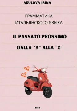 Passato prossimo dalla A alla Z, Ирина Акулова