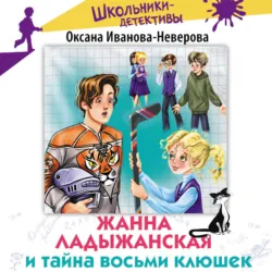 Жанна Ладыжанская и тайна восьми клюшек - Оксана Иванова-Неверова