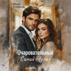 Очаровательный Синий Чулок, Юлия Климова