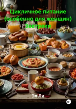 Фантастическая гастрономия, аудиокнига . ISDN72777541