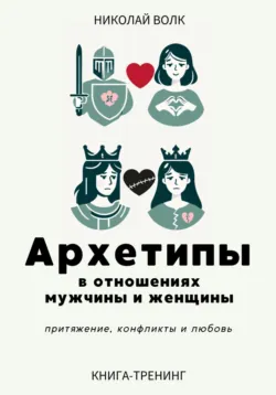 Архетипы в отношениях мужчины и женщины. Притяжение, конфликты и любовь - Николай Волк