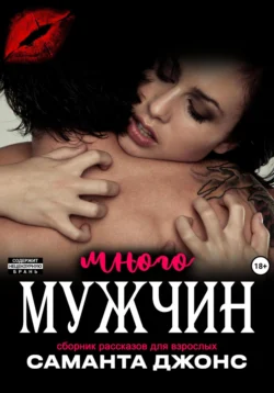 Сборник рассказов для взрослых. Много мужчин Саманта Джонс
