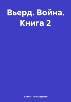 Вьерд. Война. Книга 2 Антон Пономаренко