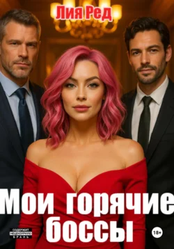Мои горячие боссы, Лия Ред