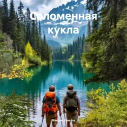 Соломенная кукла - Максим Кочетов