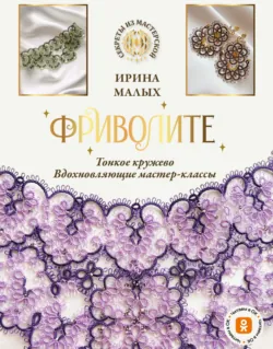 Фриволите. Тонкое кружево, вдохновляющие мастер-классы - Ирина Малых