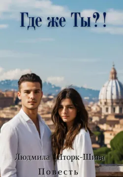 Где же Ты?!, Людмила Шторк-Шива