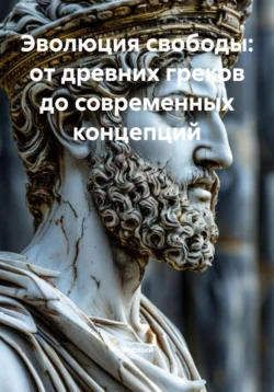 Эволюция свободы: от древних греков до современных концепций, Ученый