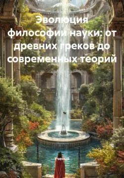Эволюция философии науки: от древних греков до современных теорий, Ученый