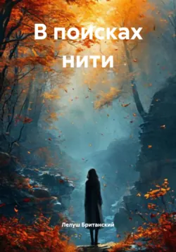 В поисках нити - Wzxcv Wwwwwww