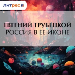 Россия в ее иконе, Евгений Трубецкой