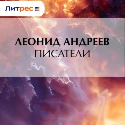 Писатели, Леонид Андреев