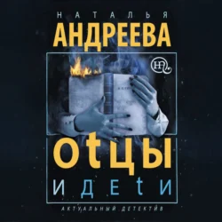 Оtцы и деtи, Наталья Андреева