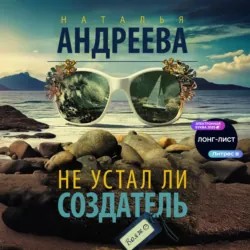 Не устал ли Создатель, Наталья Андреева Не устал ли Создатель, Наталья Андреева
