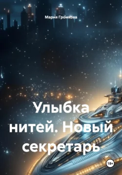 Улыбка нитей. Новый секретарь, Мария Громкова