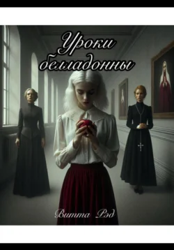 Уроки белладонны, Витта Ред