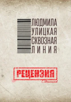 Людмила Улицкая. Сквозная линия. Рецензия, Сергей Овчинников