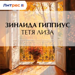 Тетя Лиза, Зинаида Гиппиус