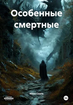 Особенные смертные Мила Скопа