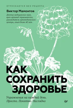 Как сохранить здоровье. Упражнения на каждый день. Просто. Понятно. Наглядно Виктор Мамонтов