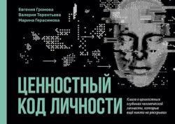 Ценностный код личности, Марина Герасимова