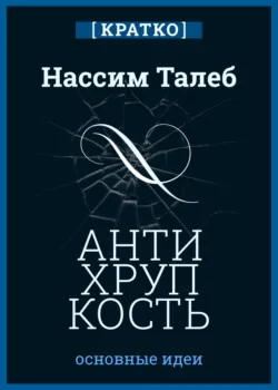 Антихрупкость. Как извлечь выгоду из хаоса. Нассим Талеб. Кратко - Культур-Мультур