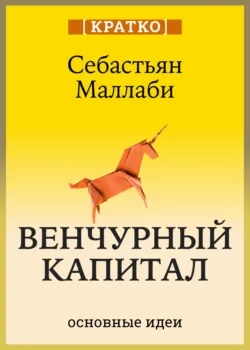 Венчурный капитал: власть над будущим. Себастьян Маллаби. Кратко - Культур-Мультур