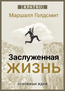 Заслуженная жизнь: наполненность без сожалений. Маршалл Голдсмит. Кратко - Культур-Мультур