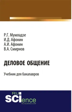 Деловое общение. (Бакалавриат, Магистратура, Специалитет). Учебник. - Игорь Афонин