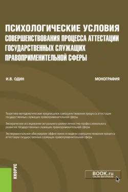 Психологические условия совершенствования процесса аттестации государственных служащих правоприменительной сферы. (Аспирантура, Бакалавриат, Магистратура, Специалитет). Монография. - Илья Один