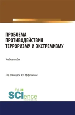Проблема противодействия терроризму и экстремизму. (Бакалавриат, Магистратура, Специалитет). Учебник. - Фильза Муфтахова
