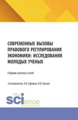 Современные вызовы правового регулирования экономики: исследования молодых ученых. Часть 2. (Бакалавриат, Магистратура). Сборник статей., аудиокнига . ISDN74015919