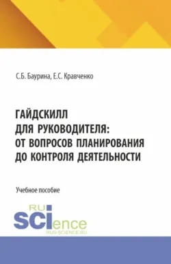 ГайдСкилл для руководителя: от вопросов планирования до контроля деятельности. (Бакалавриат). Учебное пособие. - Елена Кравченко