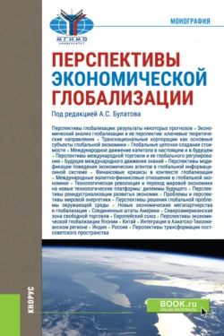 Перспективы экономической глобализации. (Бакалавриат, Магистратура). Монография., Ирина Стрелец Перспективы экономической глобализации. (Бакалавриат, Магистратура). Монография., Ирина Стрелец