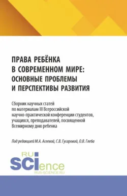 Права ребёнка в современном мире: основные проблемы и перспективы развития. Сборник научных статей по материалам III Всероссийской научно-практической конференции студентов, учащихся, преподавателей, посвященной Всемирному дню ребенка. (Аспирантура, Бакалавриат, Магистратура). Сборник статей., Ольга Глеба Права ребёнка в современном мире: основные проблемы и перспективы развития. Сборник научных статей по материалам III Всероссийской научно-практической конференции студентов, учащихся, преподавателей, посвященной Всемирному дню ребенка. (Аспирантура, Бакалавриат, Магистратура). Сборник статей., Ольга Глеба