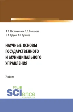 Научные основы государственного и муниципального управления. (Бакалавриат). Учебник., Азат Кузяшев Научные основы государственного и муниципального управления. (Бакалавриат). Учебник., Азат Кузяшев
