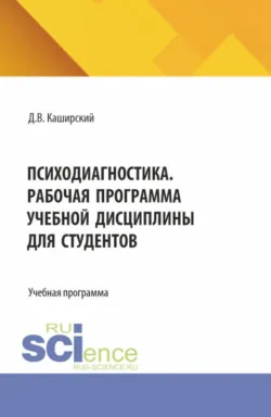 Психодиагностика. Рабочая программа учебной дисциплины для студентов. (Специалитет). Учебная программа. - Дмитрий Каширский