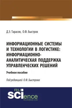 Информационные системы и технологии в логистике: информационно-аналитическая поддержка управленческих решений. (Бакалавриат). (Магистратура). Учебное пособие, Олег Быстров