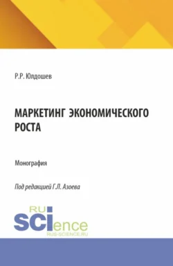 Маркетинг экономического роста. (Аспирантура, Магистратура). Монография., Яна Салихова