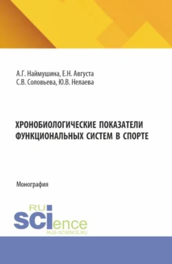 Хронобиологические показатели функциональных систем в спорте. (Бакалавриат, Магистратура). Монография., Юлия Нелаева