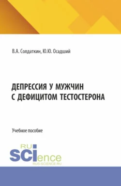 Депрессия у мужчин с дефицитом тестостерона. (Аспирантура). Учебное пособие., Ю Осадший