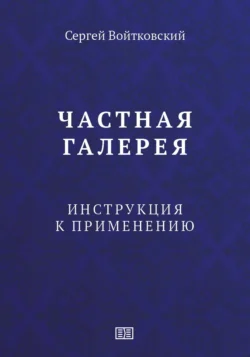 Частная галерея. Инструкция к применению, Сергей Войтковский