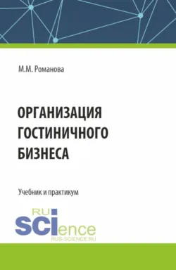 Организация гостиничного бизнеса. (Бакалавриат, Магистратура). Учебник и практикум. - Марианна Романова