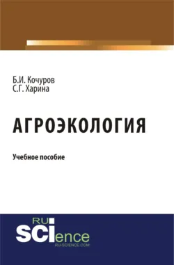 Агроэкология. (Бакалавриат). Учебное пособие. - Светлана Харина