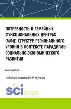 Потребность в семейных функциональных центрах (МФЦ) структур регионального уровня в контексте парадигмы социально-экономического развития. (Бакалавриат, Магистратура). Монография., Дмитрий Тютин