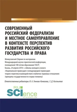 Современный российский федерализм и местное самоуправление в контексте перспектив развития российского государства и права. (Аспирантура, Бакалавриат, Магистратура). Сборник статей. - Елена Костылева