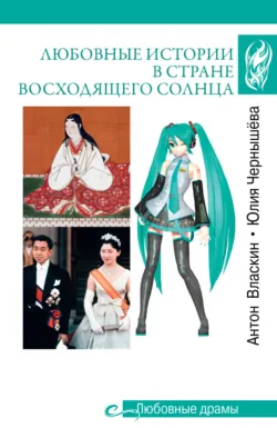 Любовные истории в Стране восходящего солнца - Юлия Чернышёва